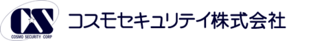 コスモセキュリティ株式会社