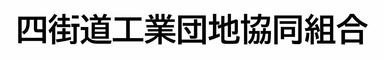 四街道工業団地協同組合